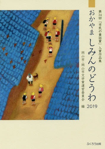 おかやましみんのどうわ 2019[本/雑誌] (「市民の童話賞」入賞作品集) / 岡山市・岡山市文学賞運営委員会/編