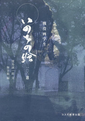 いのちの繪 戦没画学生 一00選[本/雑誌] / 窪島誠一郎/文 無言館/編