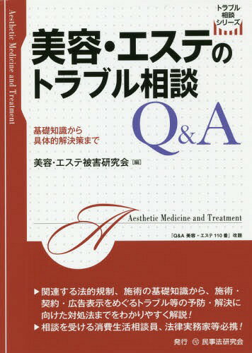 美容・エステのトラブル相談Q&A 基礎知識から具体的解決策まで[本/雑誌] (トラブル相談シリーズ) / 美容・エステ被害研究会/編
