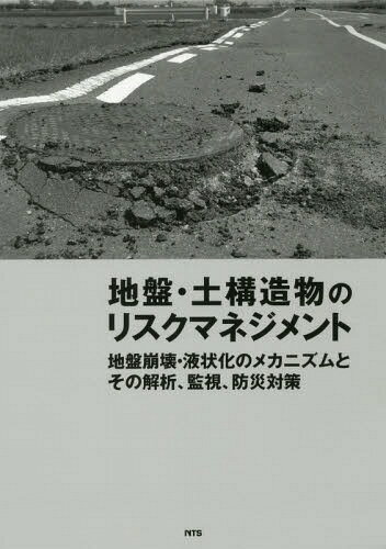 地盤・土構造物のリスクマネジメント 地盤崩壊・液状化のメカニズムとその解析、監視、防災対策[本/雑..