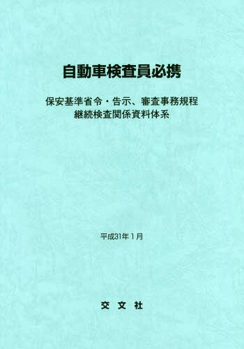 自動車検査員必携 保安基準省令・告示、審査事務規程 継続検査関係資料体系 平成31年1月[本/雑誌] / 交文社