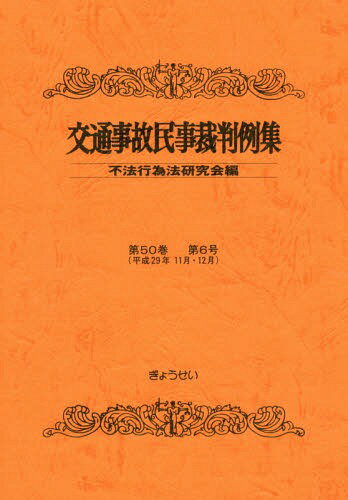 交通事故民事裁判例集 第50巻第6号[本/雑誌] / 不法行為法研究会/編