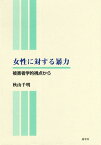 女性に対する暴力 被害者学的視点から[本/雑誌] / 秋山千明/著