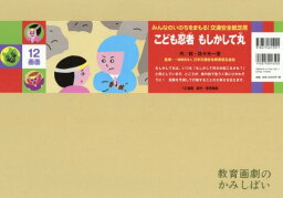 こども忍者もしかして丸[本/雑誌] (みんなのいのちをまもる!交通安全紙芝居) / 佐々木一澄/作絵