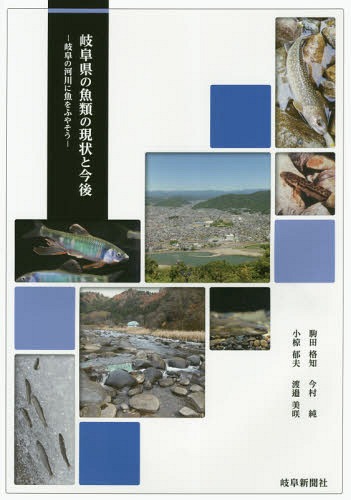 岐阜県の魚類の現状と今後 岐阜の河川に魚をふやそう[本/雑誌] / 駒田格知/著 小椋郁夫/著 今村純/著 渡邉美咲/著