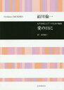 ご注文前に必ずご確認ください＜商品説明＞＜アーティスト／キャスト＞高田敏子(演奏者)　面川倫一(演奏者)＜商品詳細＞商品番号：NEOBK-2321348Omokawa Rin Hajime / Sakkyoku Takada Toshiko / Shi / Music Score Ai No Hi Ni (Josei Gassho to Piano No Tame No Kumikyoku)メディア：本/雑誌重量：340g発売日：2019/01JAN：9784117195200楽譜 愛の日に[本/雑誌] (女声合唱とピアノのための組曲) / 面川倫一/作曲 高田敏子/詩2019/01発売