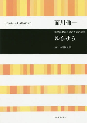 楽譜 ゆらゆら[本/雑誌] (無伴奏混声合唱のための組曲) / 面川倫一/作曲 谷川俊太郎/詩