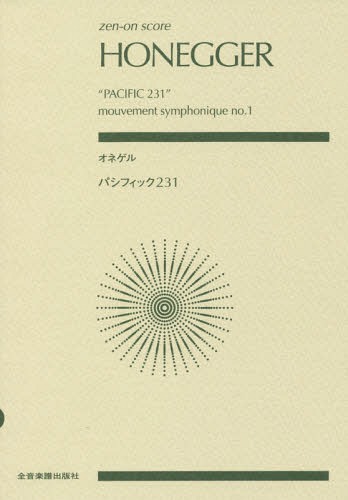 楽譜 オネゲル パシフィック231[本/雑誌] (zen-on) / 全音楽譜出版社