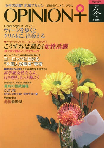 季刊オピニオン・プラス 女性の活躍!応援マガジン VOL.24(2019冬)[本/雑誌] / ヒューマン・コミュニケ..