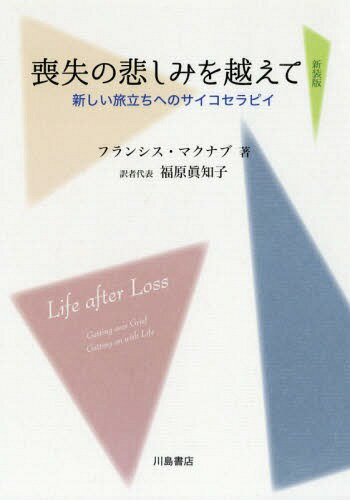 喪失の悲しみを越えて 新しい旅立ちへのサイコセラピイ 新装版 / 原タイトル:Life after Loss[本/雑誌] / フランシス・マクナブ/著 福原眞知子/訳者代表
