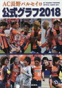 ’18 AC長野パルセイロ公式グラフ[本/雑誌] / 信濃毎日