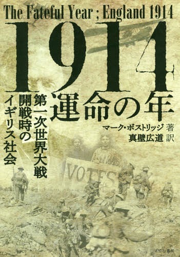 1914-運命の年 第一次世界大戦開戦時[本/雑誌] / マーク・ボストリッジ/著 真壁広道/訳