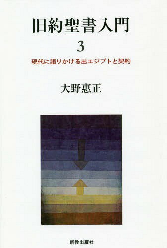 旧約聖書入門 3 現代に語りかける出[本/雑誌] / 大野惠正/著