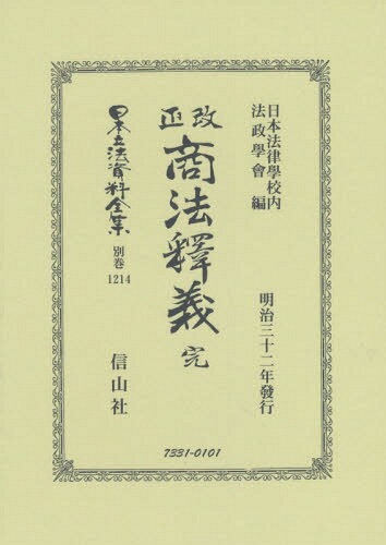 改正商法釋義 完[本/雑誌] (日本立法資料全集) / 日本法律學校内法政學