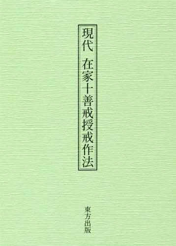 現代在家十善戒授戒作法[本/雑誌] / 藤谷宗澄/編著 槙尾亮順/編著