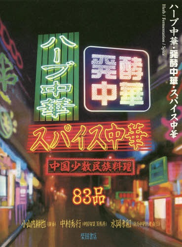 ハーブ中華・発酵中華・スパイス中華 中国少数民族料理[本/雑誌] / 小山内耕也/著 中村秀行/著 水岡孝和/著