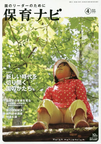 保育ナビ 園のリーダーのために 2019-4[本/雑誌] / フレーベル館