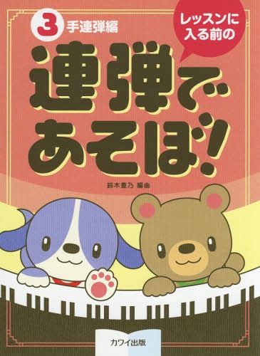 楽譜 連弾であそぼ! 3手連弾編[本/雑誌] (レッスンに入る前の) / 鈴木豊乃/編曲