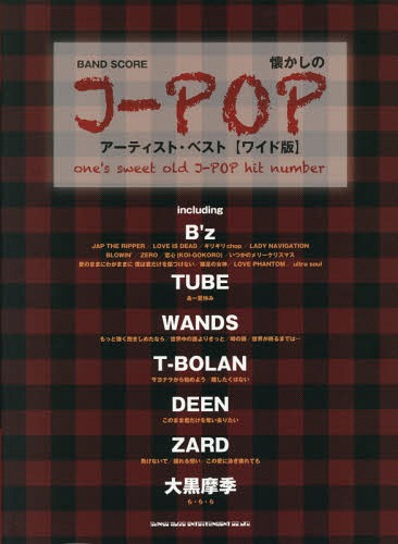 楽譜 懐かしのJ-POPアーティスト・ベ[本/雑誌] (バンド・スコア) / シンコーミュージック