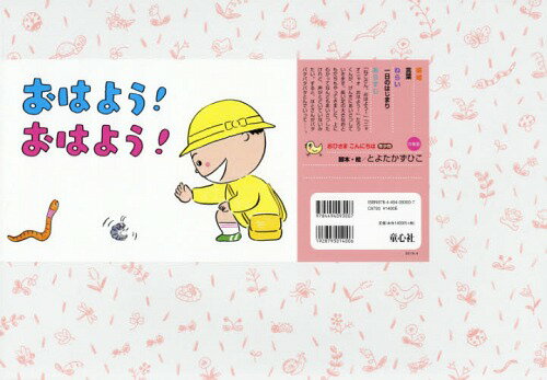 おはよう!おはよう![本/雑誌] (おひさまこんにちは年少向) / とよたかずひこ/脚本・絵