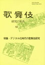 歌舞伎学会誌 歌舞伎 研究と批評 62[本/雑誌] / 歌舞伎学会/編集