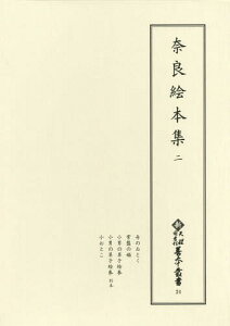 奈良絵本集 2[本/雑誌] (新天理図書館善本叢書) / 天理大学附属天理図書館/編集