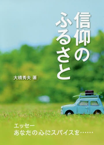 信仰のふるさと[本/雑誌] / 大橋秀夫/著