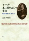 英学者本田増次郎の生涯-信仰・博愛と広報[本/雑誌] / 長谷川勝政/著