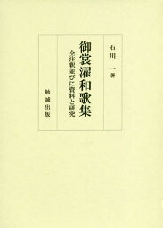 御裳濯和歌集 全注釈並びに資料と研究[本/雑誌] / 石川一/著