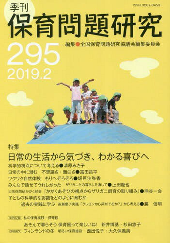 季刊 保育問題研究 295[本/雑誌] / 全国保育問題研究協議会編集委員会/編集