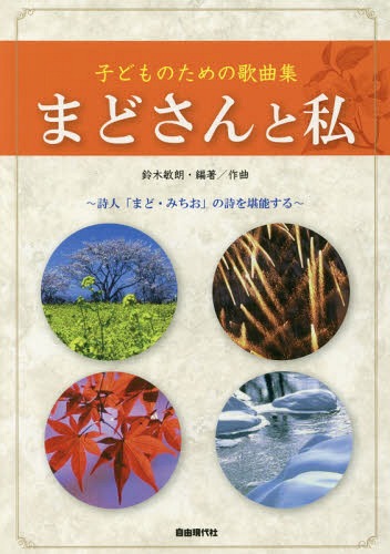 子どものための歌曲集 まどさんと私[本/雑誌] / 鈴木敏朗/編著作曲