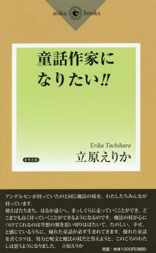 童話作家になりたい 本/雑誌 (aiiku) / 立原えりか/著