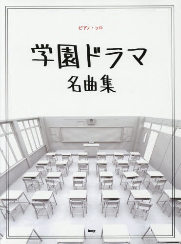 楽譜 学園ドラマ名曲集[本/雑誌] (ピアノ・ソロ) / ケイ・エム・ピー