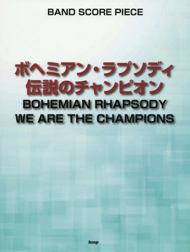 楽譜 ボヘミアン・ラプソディ/伝説のチャ[本/雑誌] (バンドスコア・ピース) / ケイエムピー