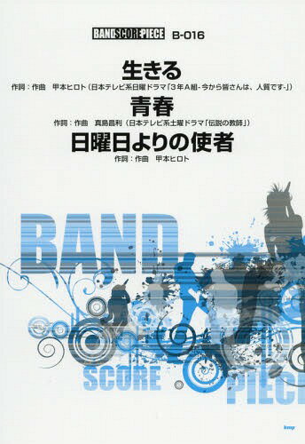 楽譜 生きる/青春/日曜日よりの使者[本/雑誌] (バンドスコア・ピース) / ケイエムピー
