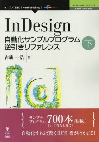 InDesign自動化サンプルプログ 下 本/雑誌 (AdobeJavaScriptシリーズ) / 古籏一浩/著