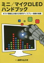 楽天ネオウィング 楽天市場店ミニ/マイクロLEDハンドブック ポスト有機ELを狙う次世代ディスプレー技術の全貌[本/雑誌] / 産業タイムズ社