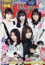 週刊少年マガジン 2020年1/29号 【巻頭グラビア】 欅...