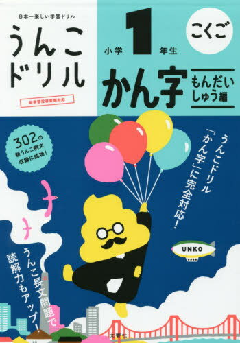 うんこドリルかん字もんだいしゅう編 小1[本/雑誌] (うんこドリルシリーズ こくご 7) / 文響社のサムネイル