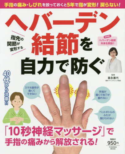 へバーデン結節を自力で防ぐ[本/雑誌] (FUSOSHA) / 富永喜代/監修のサムネイル
