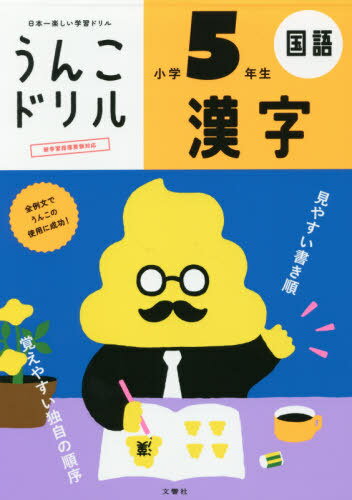 うんこドリル漢字 国語 小学5年生[本/雑誌] / 文響社