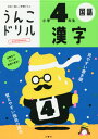 うんこドリル漢字 国語 小学4年生[本/雑誌] / 文響社