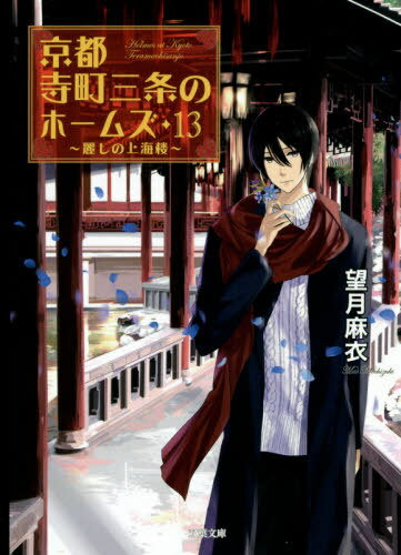 京都寺町三条のホームズ[本/雑誌] 13 (双葉文庫) / 望月麻衣/著