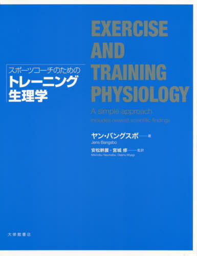 スポーツコーチのためのトレーニング生理学 / 原タイトル:EXERCISE AND TRAINING PHYSIOLOGY[本/雑誌] / ヤン・バングスボ/著 安松幹展/監訳 宮城修/監訳