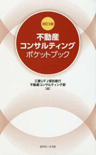 不動産コンサルティングポケットブック[本/雑誌] / 三菱UFJ信託銀行不動産コンサルティング部/編
