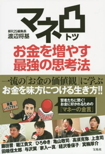 マネ凸お金を増やす最強の思考法[本/雑誌] / 渡辺将基/著 藤田晋/〔ほか述〕