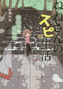 ご注文前に必ずご確認ください＜商品説明＞身近なことから前世のことまで!スピリチュアルコミックエッセイ。＜収録内容＞独り立ちするまでのこと(仏像を持ち歩くスーツを着た弁天さまとお不動さまに面接されるの巻 ほか)ねねさんの家族と不思議(父とお稲荷さんと先祖供養願いを叶えてくれた聖天さま ほか)ねねさんと神社仏閣(出雲と後ろの巫女さんご神木 ほか)呼ばれる場所と過去生と(修学旅行と特攻隊琉球の巫女たち)＜商品詳細＞商品番号：NEOBK-2451994Mizutori Ne Ne / Cho / Ne Ne San No Su Pi Seikatsu Rei Noryoku Kakusei Hen (Comic Essay No Mori)メディア：本/雑誌重量：340g発売日：2020/01JAN：9784781618500ねねさんのスピ生活 霊能力☆覚醒編[本/雑誌] (コミックエッセイの森) / 水鳥ねね/著2020/01発売