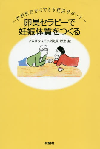 ご注文前に必ずご確認ください＜商品説明＞2000人が妊振した「不妊ルーム」がやっている、妊娠力を上げる4つのこと。1、カウンセリングで不妊治療のストレスをやわらげる。2、基礎体温のつけかたをレクチャーし、タイミング法を指導。3、漢方薬やくすりによってからだを整える。4、高度生殖医療を希望する人には信頼できる医療機関を紹介する。診察のたびの内診がないだけでもストレスが軽減!ステップダウン妊娠はよくあること。＜収録内容＞第1章 妊活=不妊治療、ではありません第2章 妊娠の基礎知識第3章 「卵巣セラピー」という考え方第4章 卵巣を可視化する基礎体温第5章 もっとも自然妊娠に近いタイミング法第6章 高度生殖医療は、「どこで」行うかがもっとも重要＜商品詳細＞商品番号：NEOBK-2452041Hojo Isao / Cho / Ranso Therapy De Ninshin Taishitsu Wo Tsukuru Naika Idakara Dekiru Ninkatsu Supportメディア：本/雑誌重量：340g発売日：2020/01JAN：9784594083946卵巣セラピーで妊娠体質をつくる 内科医だからできる妊活サポート[本/雑誌] / 放生勲/著2020/01発売