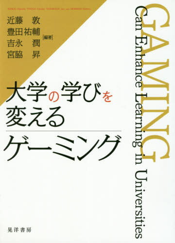 大学の学びを変えるゲーミング[本/雑誌] / 近藤敦/編著 豊田祐輔/編著 吉永潤/編著 宮脇昇/編著