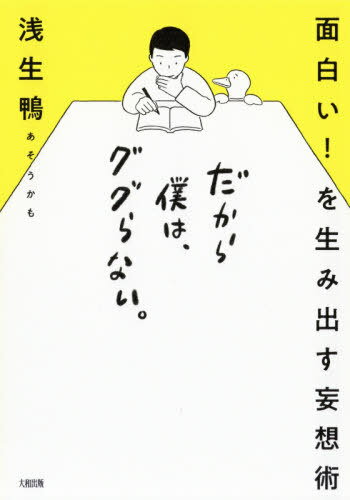 ご注文前に必ずご確認ください＜商品説明＞くだらないこと、考えていますか?企画・制作・提案・商談・集客...などに携わるあなたへ、「あ、そうかも!」と思えるヒント。元NHK「中の人」で、現在、広告制作&作家として活躍中!注目の「ユルいクリエイター」の頭の中身を大公開!＜収録内容＞1 妄想にも妄想なりのルールがあるのだ2 僕はこんなふうに妄想を広げている3 具体的に妄想するにはいくつかの方法があって その14 具体的に妄想するにはいくつかの方法があって その25 さあ、妄想を実際に、形にしてみよう6 妄想をより奇妙にアレンジするために＜商品詳細＞商品番号：NEOBK-2452067Aso Kamo / Cho / Dakara Boku Ha Gugu Ra Nai. Omoshiroi! Wo Moso Jutsuメディア：本/雑誌重量：340g発売日：2020/01JAN：9784804718613だから僕は、ググらない。 面白い!を生み出す妄想術[本/雑誌] / 浅生鴨/著2020/01発売